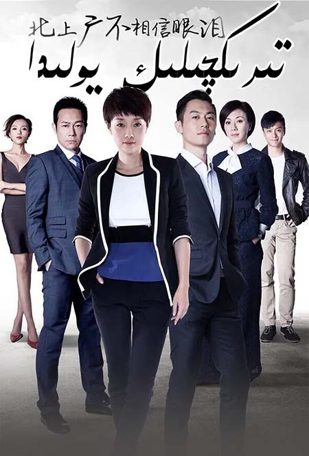 تىرىكچىلىك يولىدا