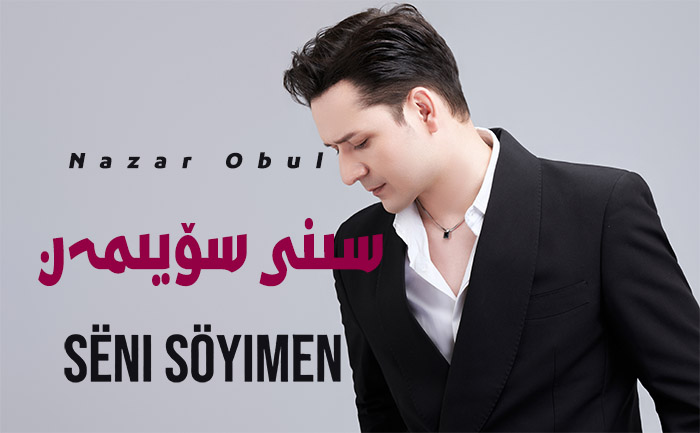 سىنى سۆيىمەن - نەزەر ئوبۇل
