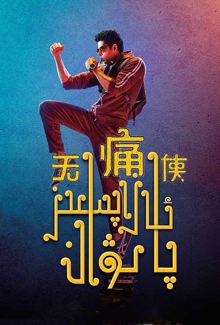 ئازاپسىز پالۋان