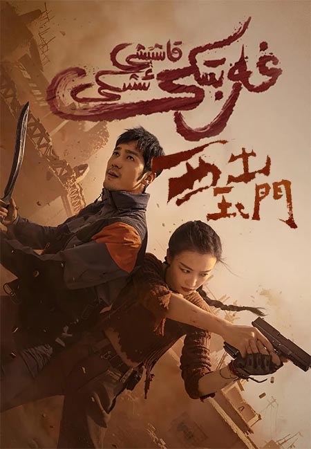 غەربتىكى قاشتېشى ئىشىكى