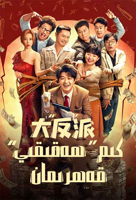 كىم ھەقىقىي قەھرىمان