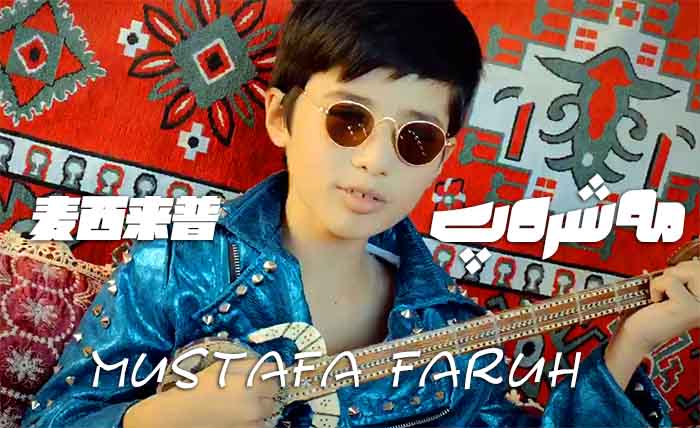 مەشرەپ - مۇستافا پەرۇخ