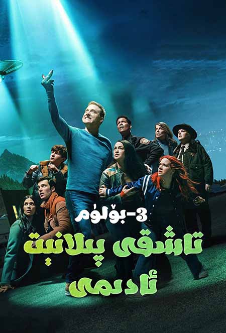 تاشقى پىلانىت ئادىمى 3-بۆلۈم