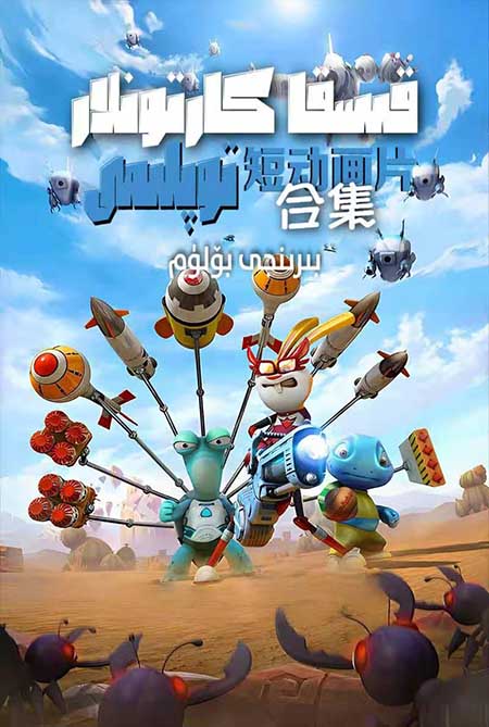 قىسقا كارتونلار توپلىمى