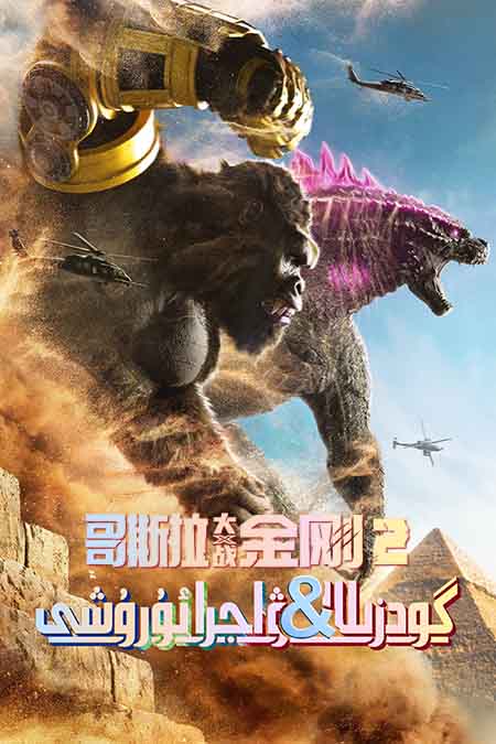 گودزىللا بىلەن ۋاجرا ئۇرۇشى 2 ( سۈزۈك )