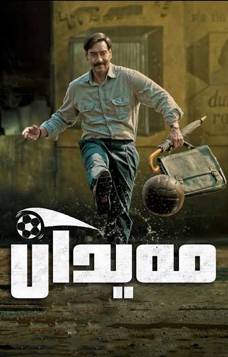 مەيدان ( سۈزۈك )