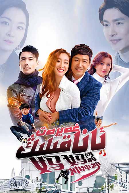 ئانا غەيرەت قىلىڭ