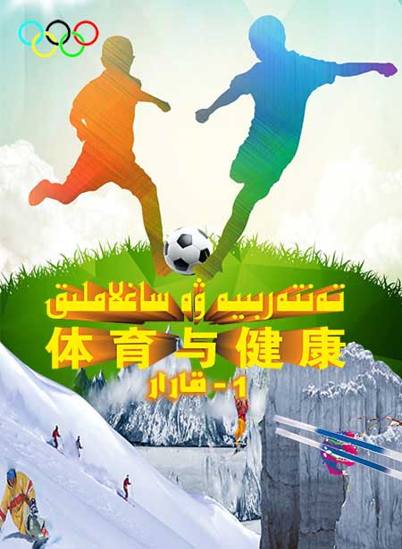 تەنتەربىيە ۋە ساغلاملىق 1-قارار