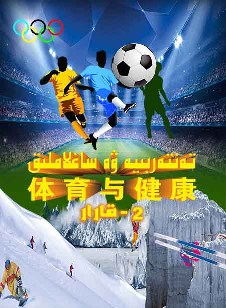 تەنتەربىيە ۋە ساغلاملىق 2-قارار