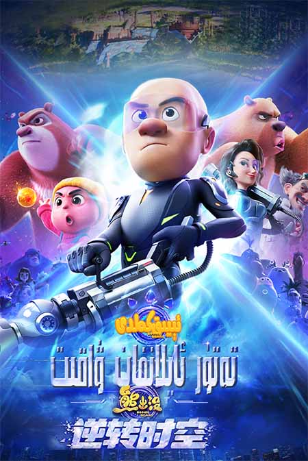 ئىيىق كەلدى : تەتۈر ئايلانما ۋاقىت