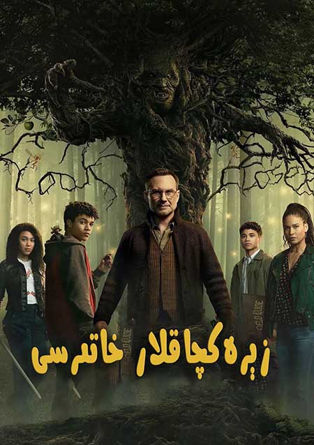 زېرەكچاقلار خاتىرسى