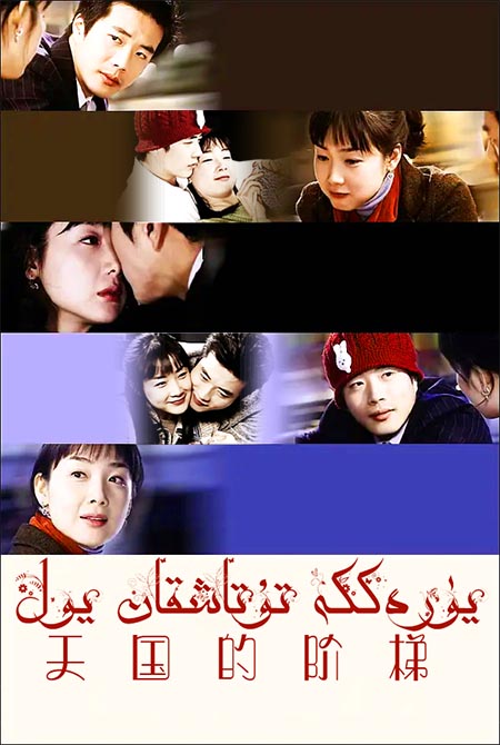 يۈرەككە تۇتاشقان يول