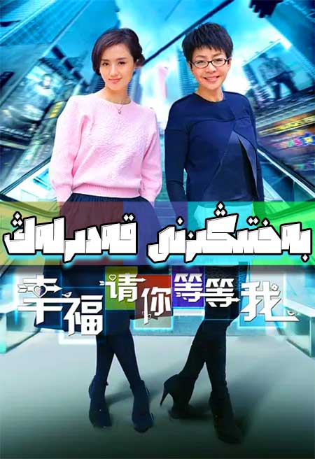 بەختىڭىزنى قەدىرلەڭ