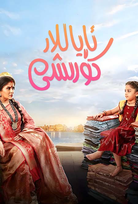 ئاياللار كۆرىشى 1-بۆلۈم