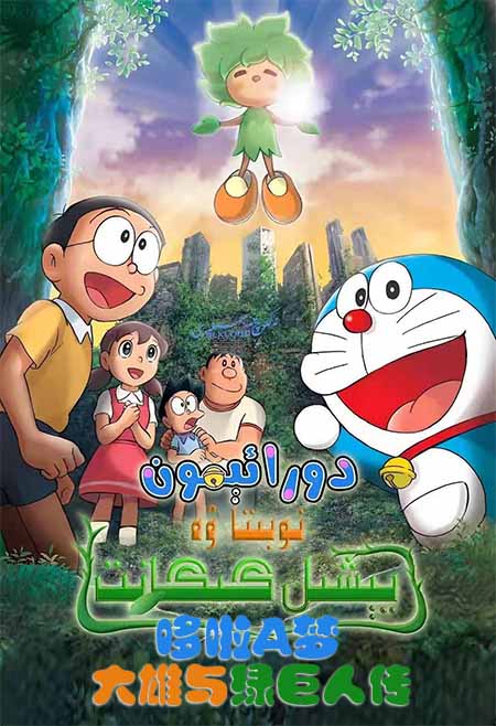 دورائېمون: نوبىتا ۋە يېشىل گىگانت