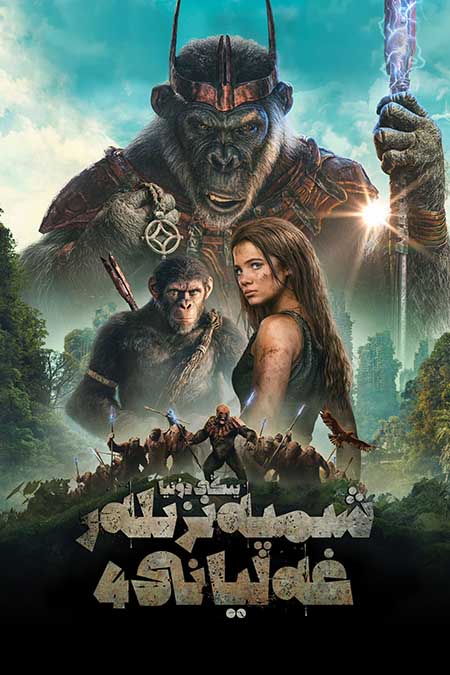 شىمپەنزىلەر غەليانى 4