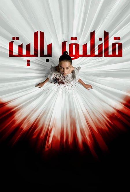 قانلىق بالېت