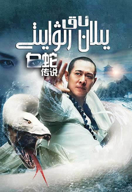 ئاق يىلان رىۋايىتى