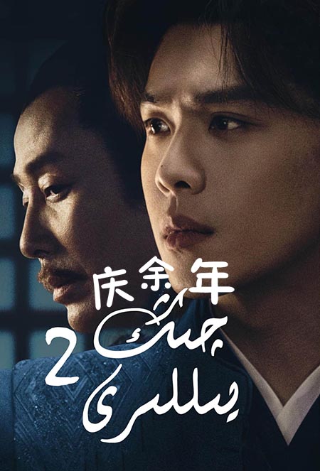 چىڭ يىللىرى 2-بۆلۈم