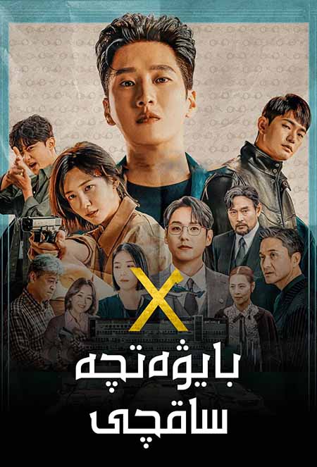 بايۋەتچە ساقچى