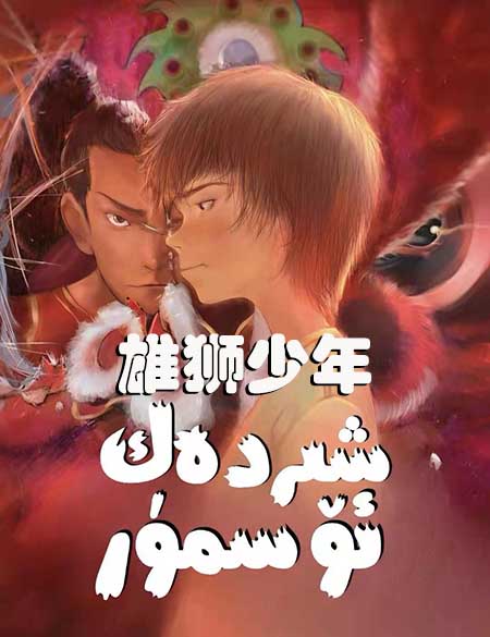 شىردەك ئۆسمۈر