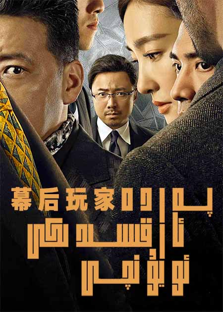 پەردە ئارقىسىدىكى ئويۇنچى