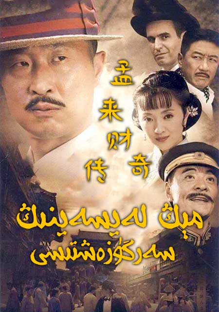 مېڭ لەيسەينىڭ سەرگۈزەشتىسى