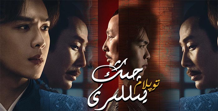 چىڭ يىللىرى  ( توپلام )