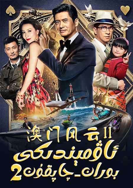 ئاۋمېندىكى بوران-چاپقۇن 2