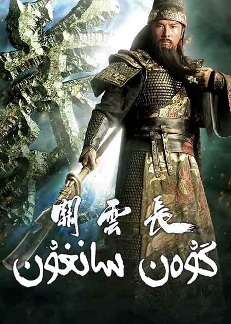 گۇەن سانغۇن