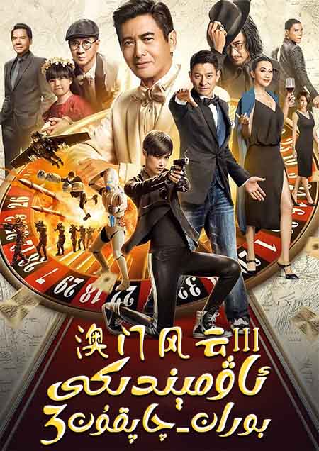 ئاۋمېندىكى بوران-چاپقۇن 3