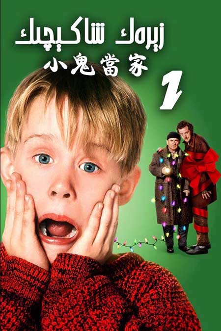 زېرەك شاكېچىك 1