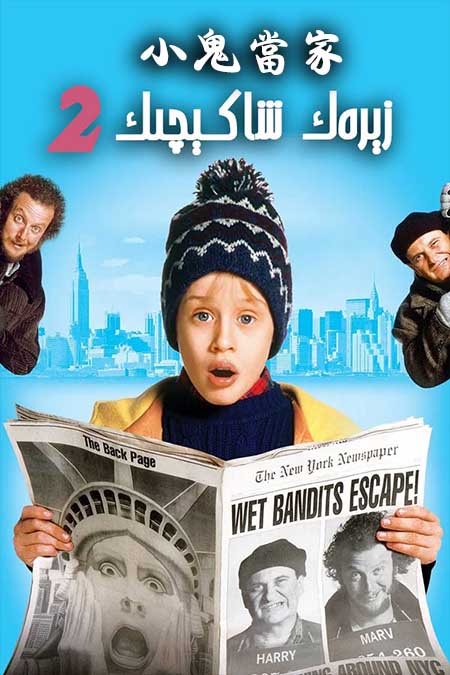 زېرەك شاكېچىك 2