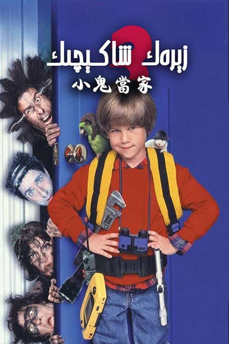 زېرەك شاكېچىك 3