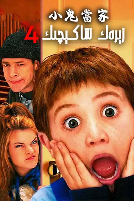 زېرەك شاكېچىك 4