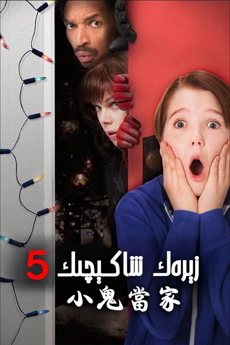 زېرەك شاكېچىك 5