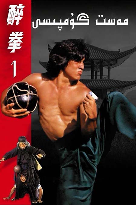 مەست گۇمپىسى 1