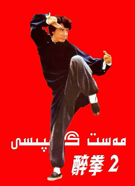 مەست گۇمپىسى 2