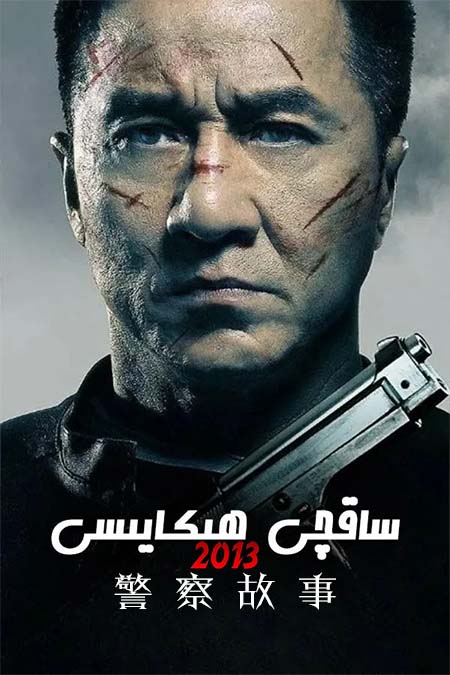 ساقچى ھىكايىسى 2013