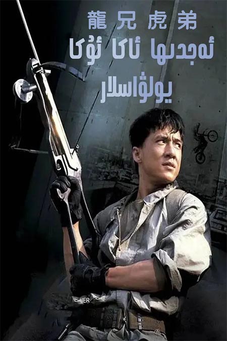 ئەجدىھا ئاكا-ئۇكا يولۋاسلار