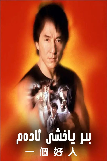 بىر ياخشى ئادەم