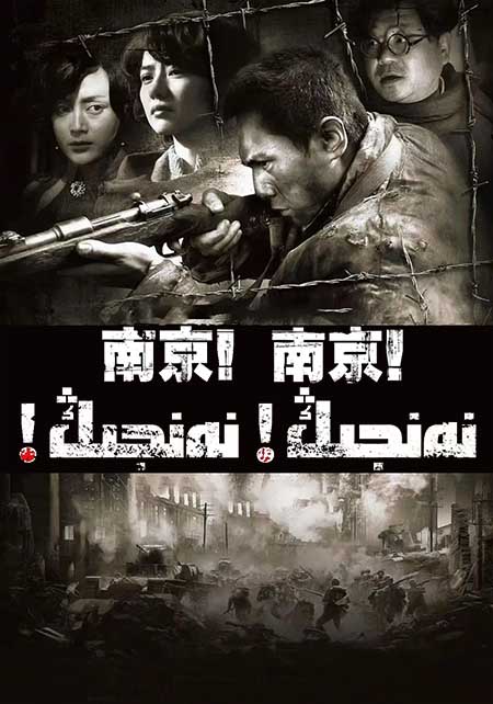 نەنجىڭ! نەنجىڭ!