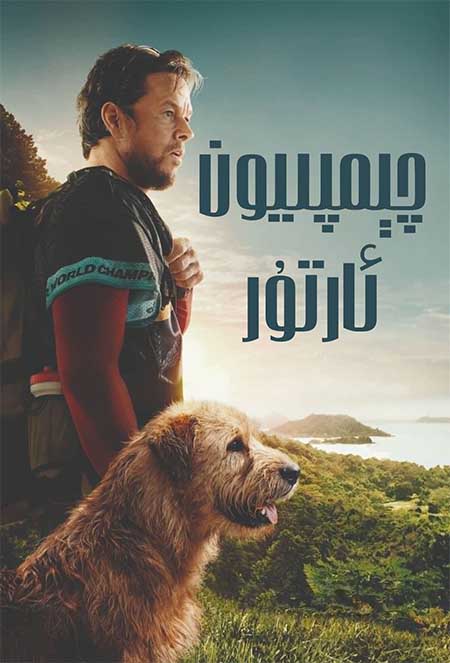 چېمپىيون ئارتۇر