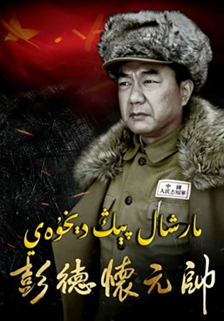 مارشال پېڭ دېخۇەي