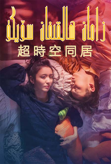 زامان ھالقىغان سۆيگۈ