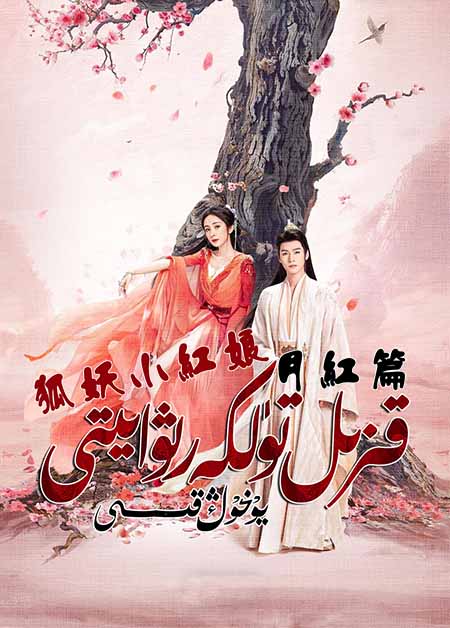 قىزىل تۈلكە رىۋايىتى: يۆخوڭ قىسسى