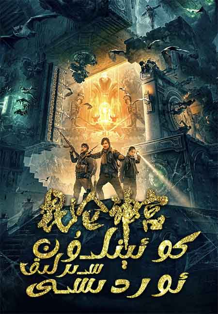 كوئىنلۇن سىرلىق ئوردىسى