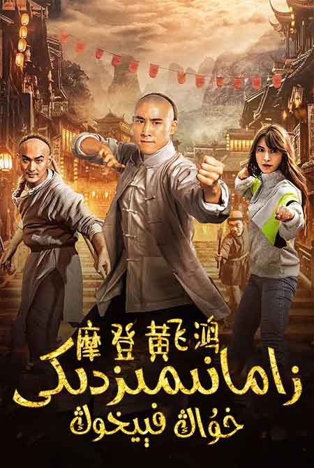 زامانىمىزدىكى خۇاڭ فېيخوڭ