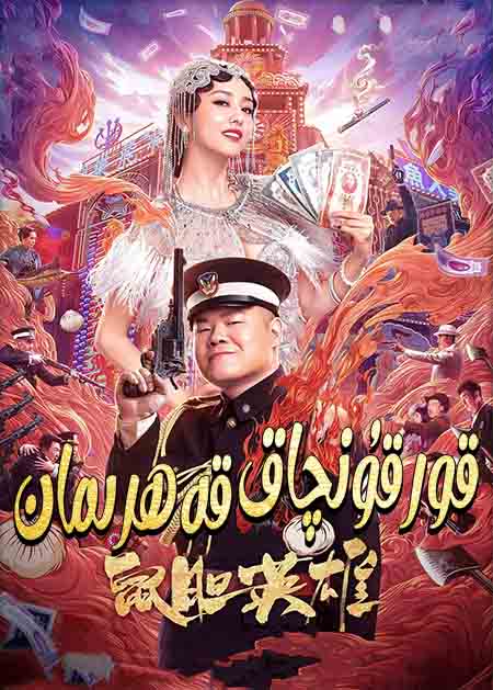 قورقۇنچاق قەھرىمان