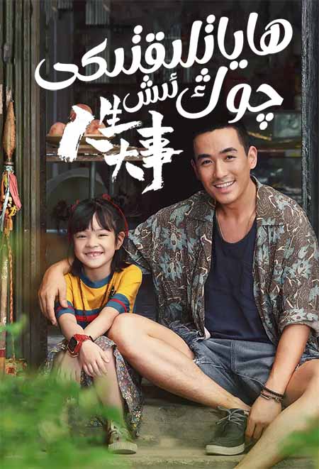 ھاياتلىقتىكى چوڭ ئىش